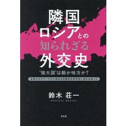 隣国ロシアとの知られざる外交史―"強大国"は敵か味方か? 女帝エカテリーナから始まる日露外交百年史に答えはあった [単行本]