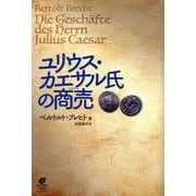 ユリウス・カエサル氏の商売(ビジネス) [単行本]
