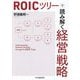 ROICツリーで読み解く経営戦略 [単行本]