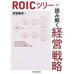ROICツリーで読み解く経営戦略 [単行本]