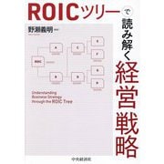 ROICツリーで読み解く経営戦略 [単行本]