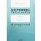 財務・非財務報告のアカデミック・エビデンス [単行本]