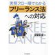 実務フロー順でわかるフリーランス法への対応 [単行本]