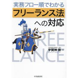 実務フロー順でわかるフリーランス法への対応 [単行本]