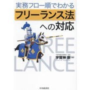 実務フロー順でわかるフリーランス法への対応 [単行本]