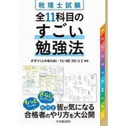 税理士試験 全11科目のすごい勉強法 [単行本]