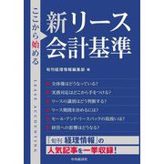 ここから始める新リース会計基準 [単行本]