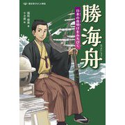 勝海舟―日本の夜明けをみちびく(歴史をひらく人物伝) [全集叢書]