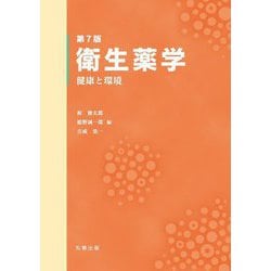 衛生薬学―健康と環境 第7版 [単行本]