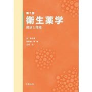 衛生薬学―健康と環境 第7版 [単行本]