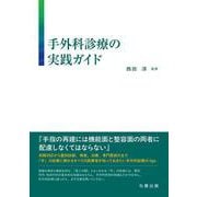 手外科診療の実践ガイド [単行本]