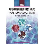 概説甲状腺細胞診報告様式ベセスダシステム第3版 [単行本]