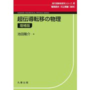 超伝導転移の物理 増補版 (現代理論物理学シリーズ〈4〉) [単行本]