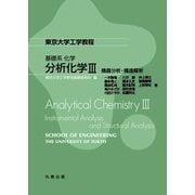 分析化学〈3〉機器分析・構造解析(東京大学工学教程―基礎系化学) [全集叢書]