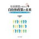 社会調査が変える自治体政策の未来―「県民・市民生活実態調査」の方法と実践 [単行本]