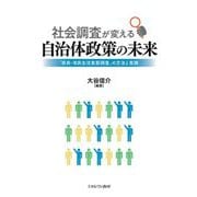社会調査が変える自治体政策の未来―「県民・市民生活実態調査」の方法と実践 [単行本]