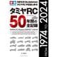 タミヤＲＣ５０年間の全記録(ワン・パブリッシングムック) [ムックその他]