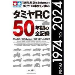 タミヤＲＣ５０年間の全記録(ワン・パブリッシングムック) [ムックその他]