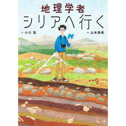 地理学者シリアへ行く [絵本]