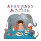 おおきなおおきなあさごはん [絵本]