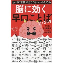 とっさに言葉が出てこない人のための脳に効く早口ことばスパルタ [単行本]