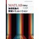 MATLABで学ぶ物理現象の数値シミュレーション オンデマンド版 [単行本]