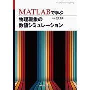 MATLABで学ぶ物理現象の数値シミュレーション オンデマンド版 [単行本]