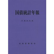 国債統計年報〈平成25年度〉 [単行本]