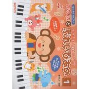 はじめてのピアノ おさるのど～ぷれい・ぴあの（1） [単行本]