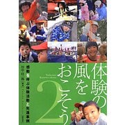体験の風をおこそう〈2〉感動を呼ぶ体験活動と先進事例 [単行本]