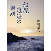 幻視逍遥の軌跡 [単行本]