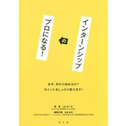インターンシップのプロになる!―まず、何から始めるか?ポイントをしっかり教えます! [単行本]