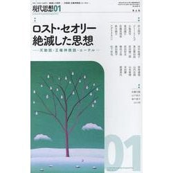 ロスト・セオリー 絶滅した思想（現代思想） [ムックその他]