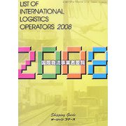 国際物流事業者要覧〈2008年版〉 [単行本]