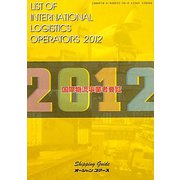 国際物流事業者要覧〈2012年版〉 [単行本]