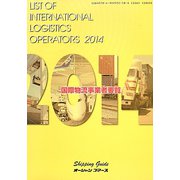 国際物流事業者要覧〈2014年版〉 [単行本]