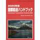 国際輸送ハンドブック〈2020年版〉 [単行本]