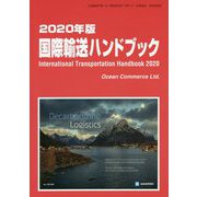 国際輸送ハンドブック〈2020年版〉 [単行本]