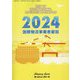 国際物流事業者要覧〈2024年版〉 [単行本]