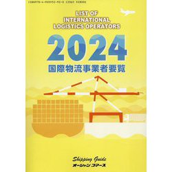 国際物流事業者要覧〈2024年版〉 [単行本]