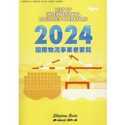 国際物流事業者要覧〈2024年版〉 [単行本]