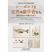 シーボルトと近世の蘭学者たち―前野良沢から伊藤圭介まで(西南学院大学博物館研究叢書) [単行本]
