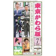 東京かわら版 588号(2022年7月号)－日本で唯一の演芸専門誌 [ムックその他]