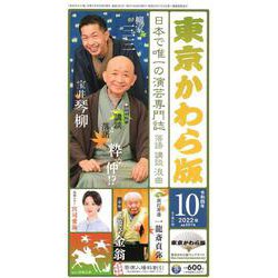 東京かわら版 591号(2022年10月)－日本で唯一の演芸専門誌 [ムックその他]