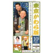 東京かわら版 591号(2022年10月)－日本で唯一の演芸専門誌 [ムックその他]
