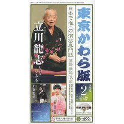 東京かわら版 595号(2023年2月号)－日本で唯一の演芸専門誌 [ムックその他]