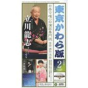 東京かわら版 595号(2023年2月号)－日本で唯一の演芸専門誌 [ムックその他]