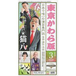 東京かわら版 596号(2023年3月号)－日本で唯一の演芸専門誌 [ムックその他]