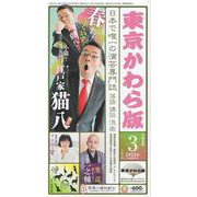 東京かわら版 596号(2023年3月号)－日本で唯一の演芸専門誌 [ムックその他]