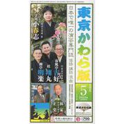 東京かわら版 598号(2023年5月号)－日本で唯一の演芸専門誌 [ムックその他]